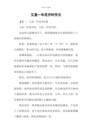 又是一年花开时作文