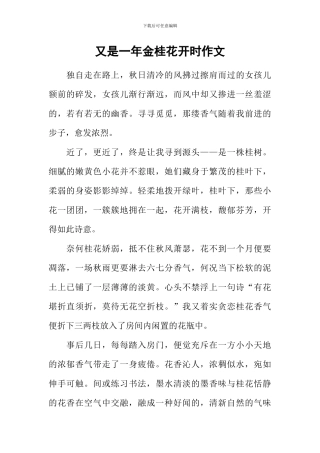 又是一年金桂花开时作文
