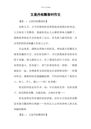 又是丹桂飘香时作文