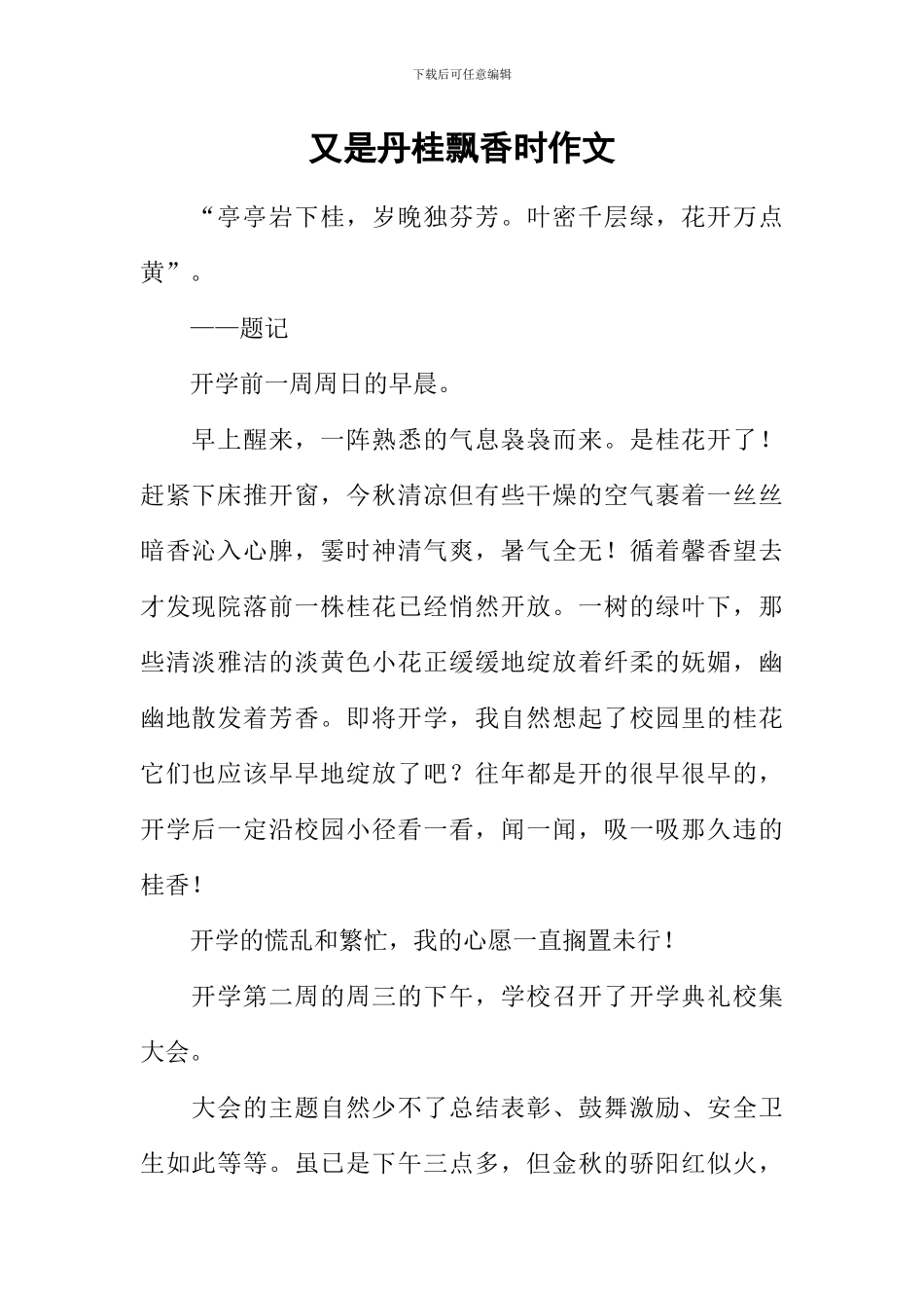 又是丹桂飘香时作文-1_第1页