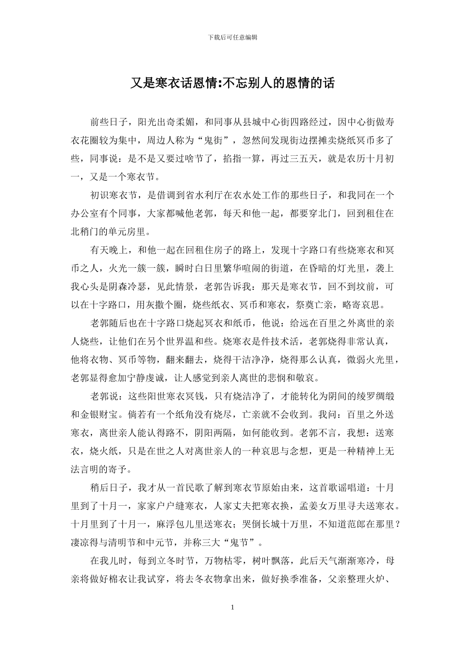 又是寒衣话恩情-不忘别人的恩情的话_第1页