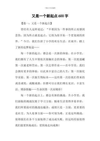 又是一个新起点600字