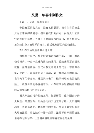 又是一年春来到作文-1