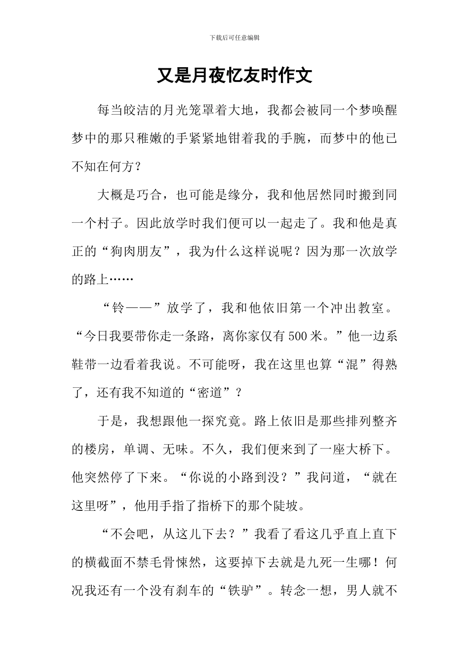 又是月夜忆友时作文_第1页