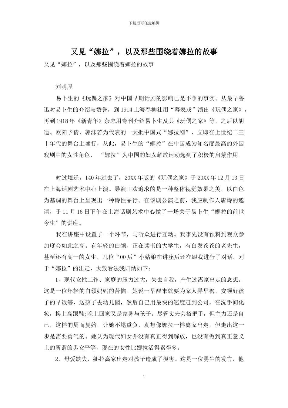 又见“娜拉”-以及那些围绕着娜拉的故事_第1页