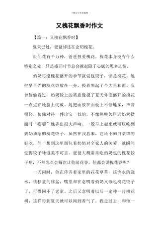 又槐花飘香时作文