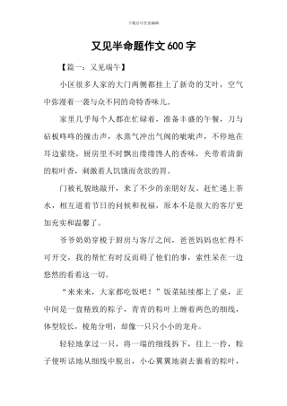 又见半命题作文600字