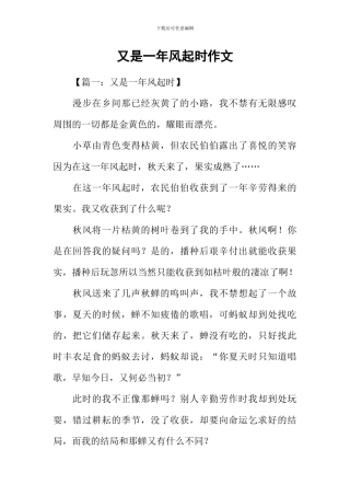又是一年风起时作文-2