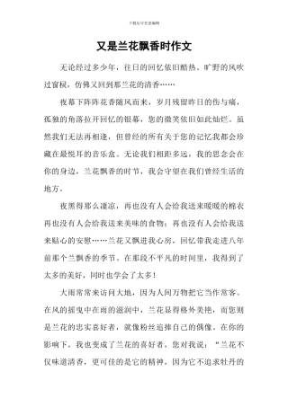 又是兰花飘香时作文