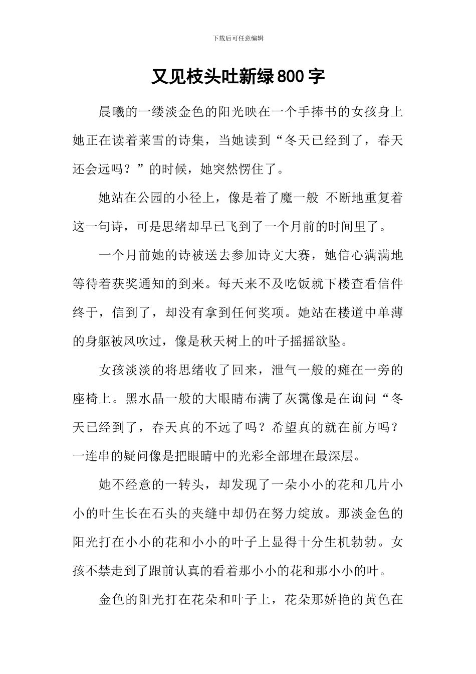 又见枝头吐新绿800字_第1页