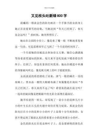 又见枝头吐新绿800字