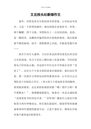 又见枝头吐新绿作文-10