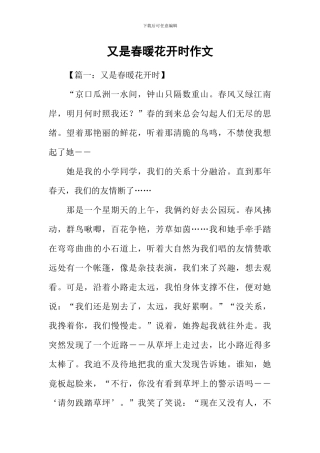 又是春暖花开时作文