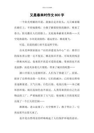 又是春来时作文800字