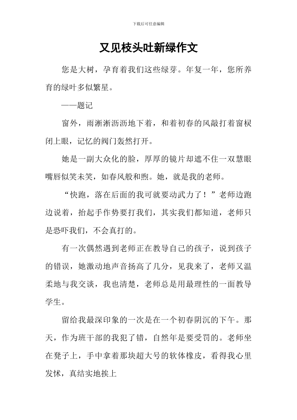 又见枝头吐新绿作文-7_第1页