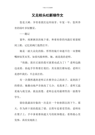 又见枝头吐新绿作文-7