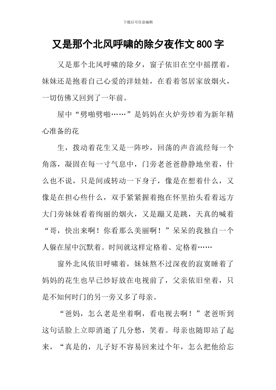 又是那个北风呼啸的除夕夜作文800字_第1页