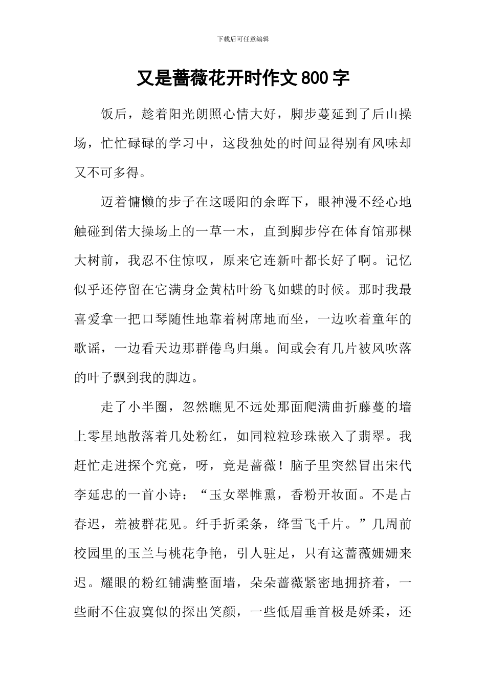 又是蔷薇花开时作文800字_第1页