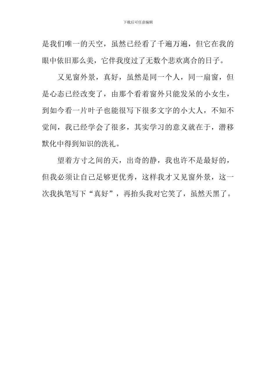 又见窗外景真好作文600字_第2页