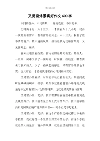 又见窗外景真好作文600字