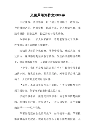 又见芦苇海作文800字