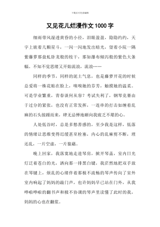 又见花儿烂漫作文1000字