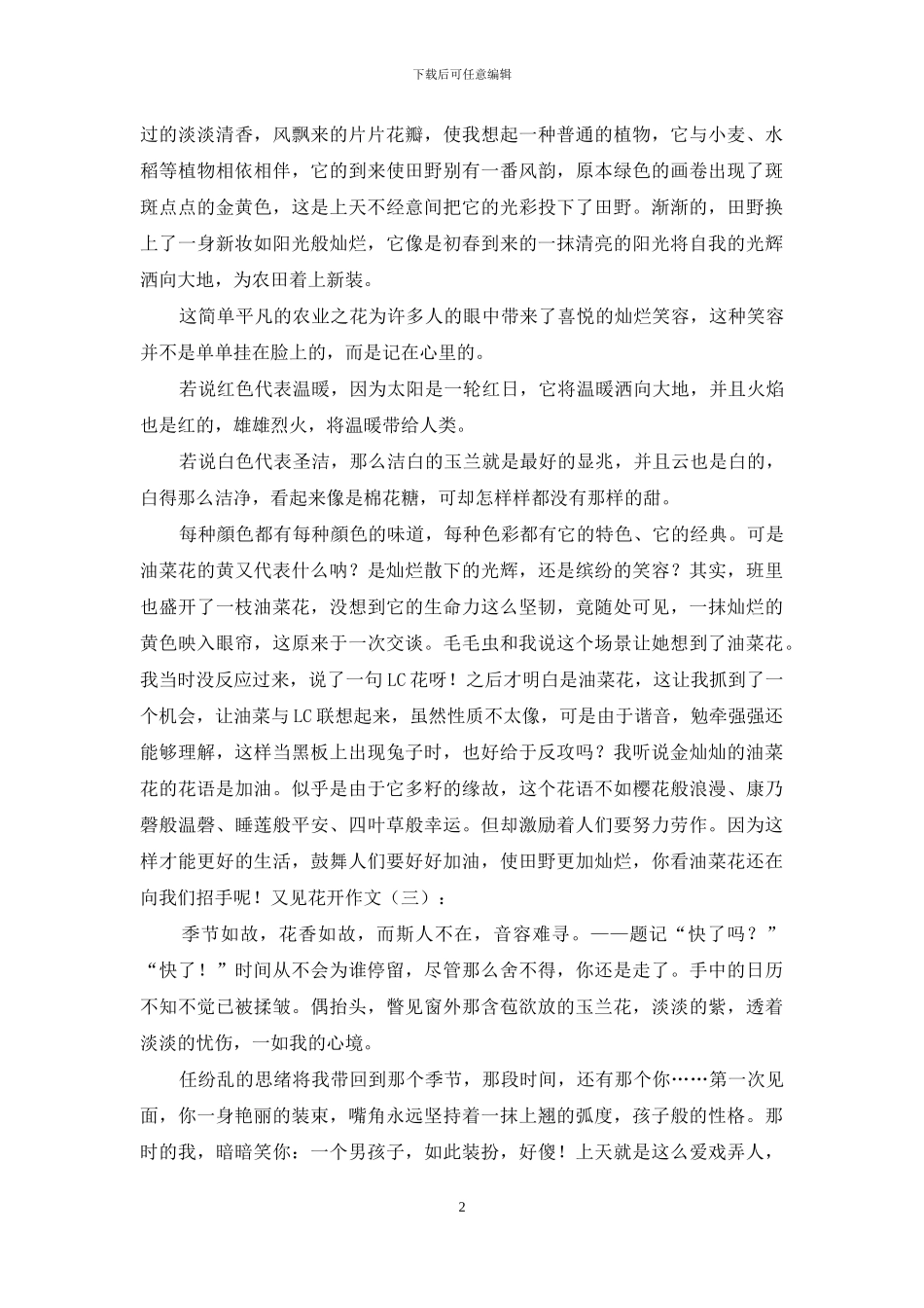 又见花开作文20篇2024年_第2页