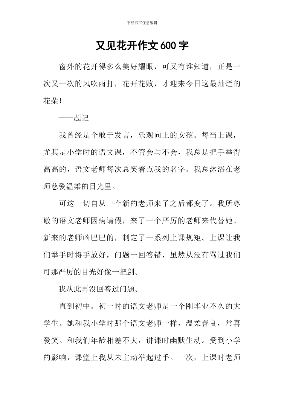 又见花开作文600字-2_第1页