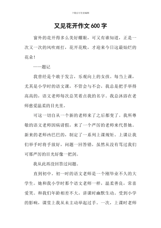 又见花开作文600字-2