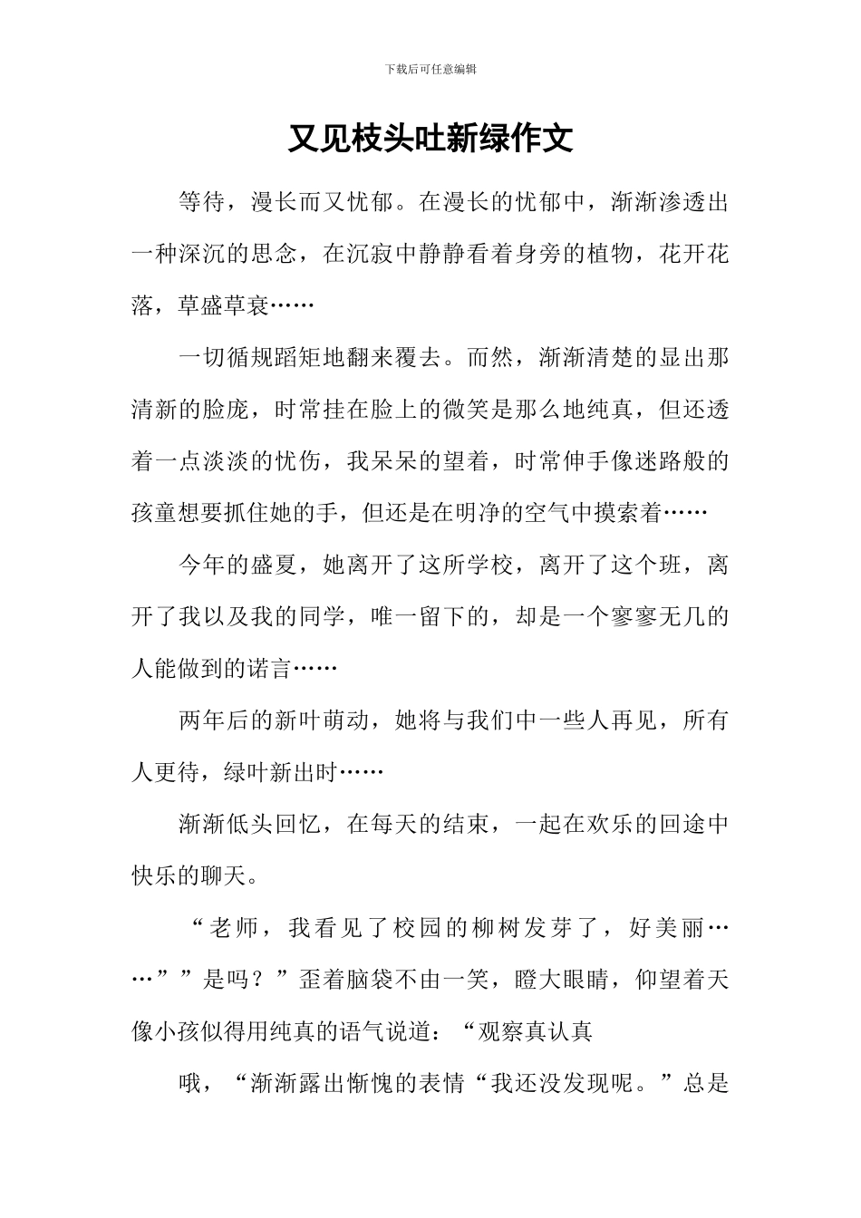 又见枝头吐新绿作文-11_第1页