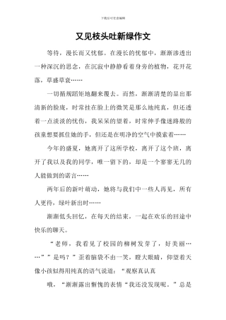 又见枝头吐新绿作文-11