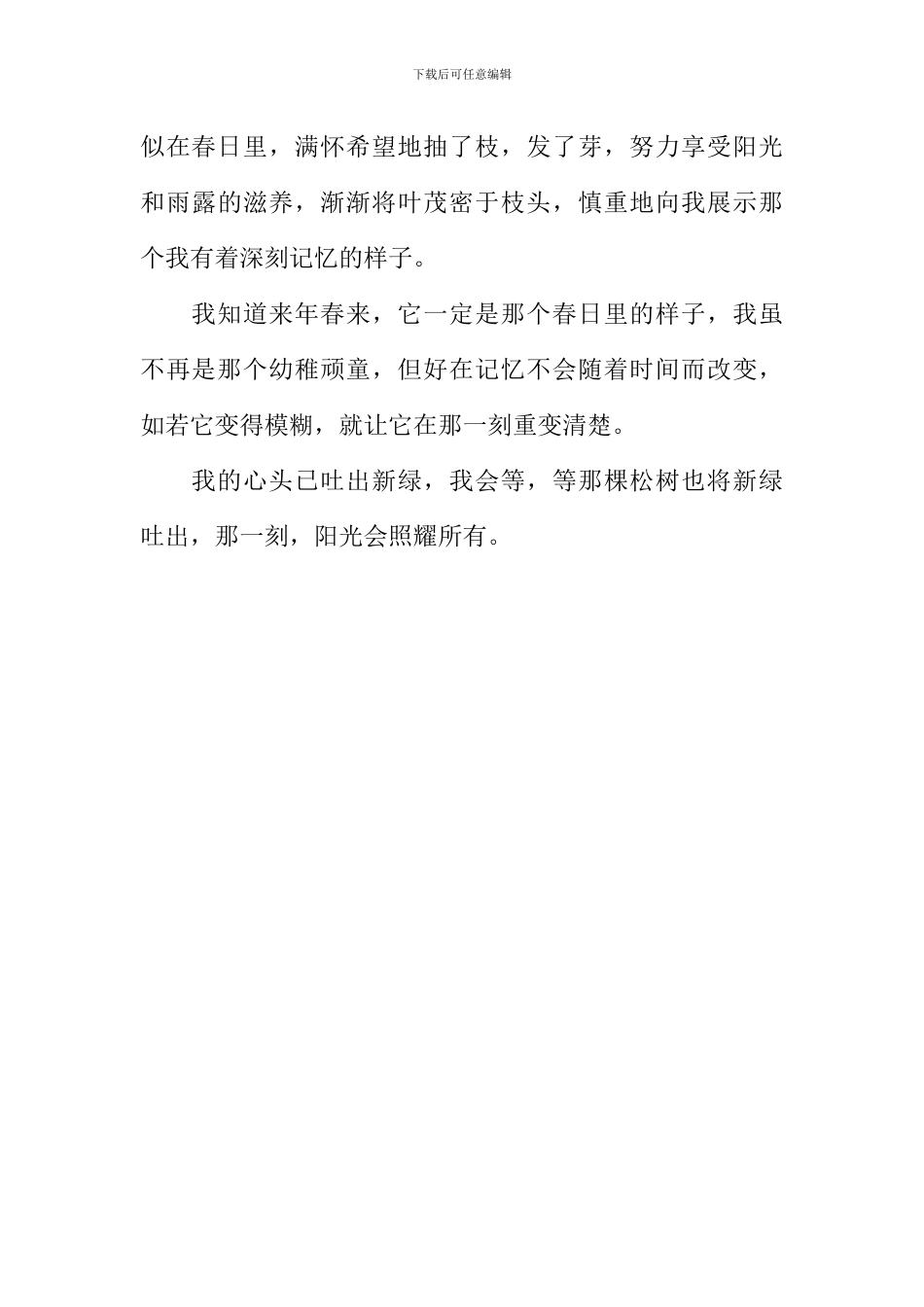 又见枝头吐新绿作文-22_第3页