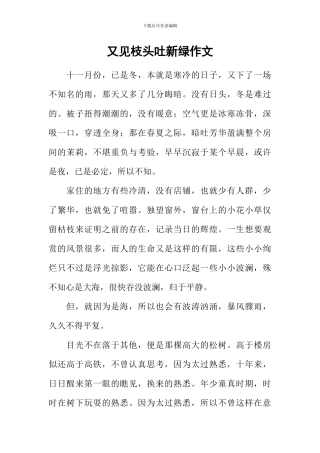 又见枝头吐新绿作文-22