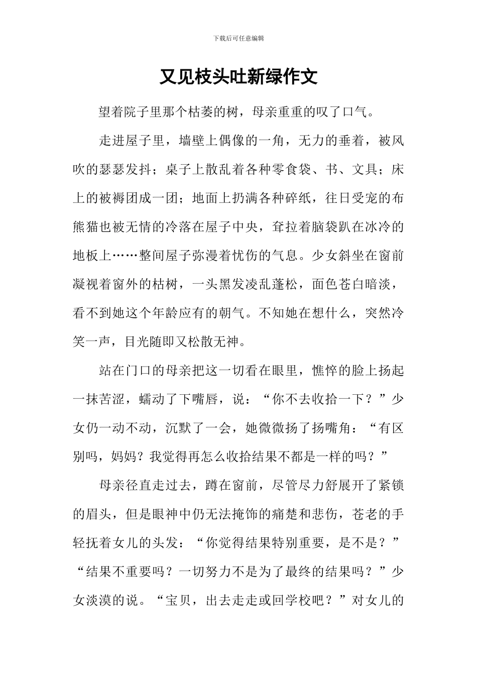 又见枝头吐新绿作文-12_第1页