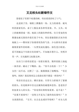 又见枝头吐新绿作文-12