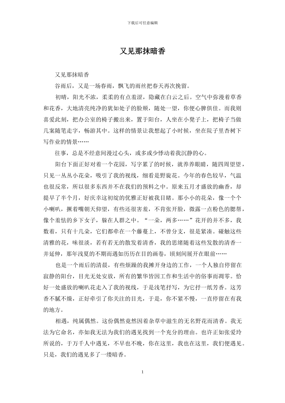 又见那抹暗香_第1页