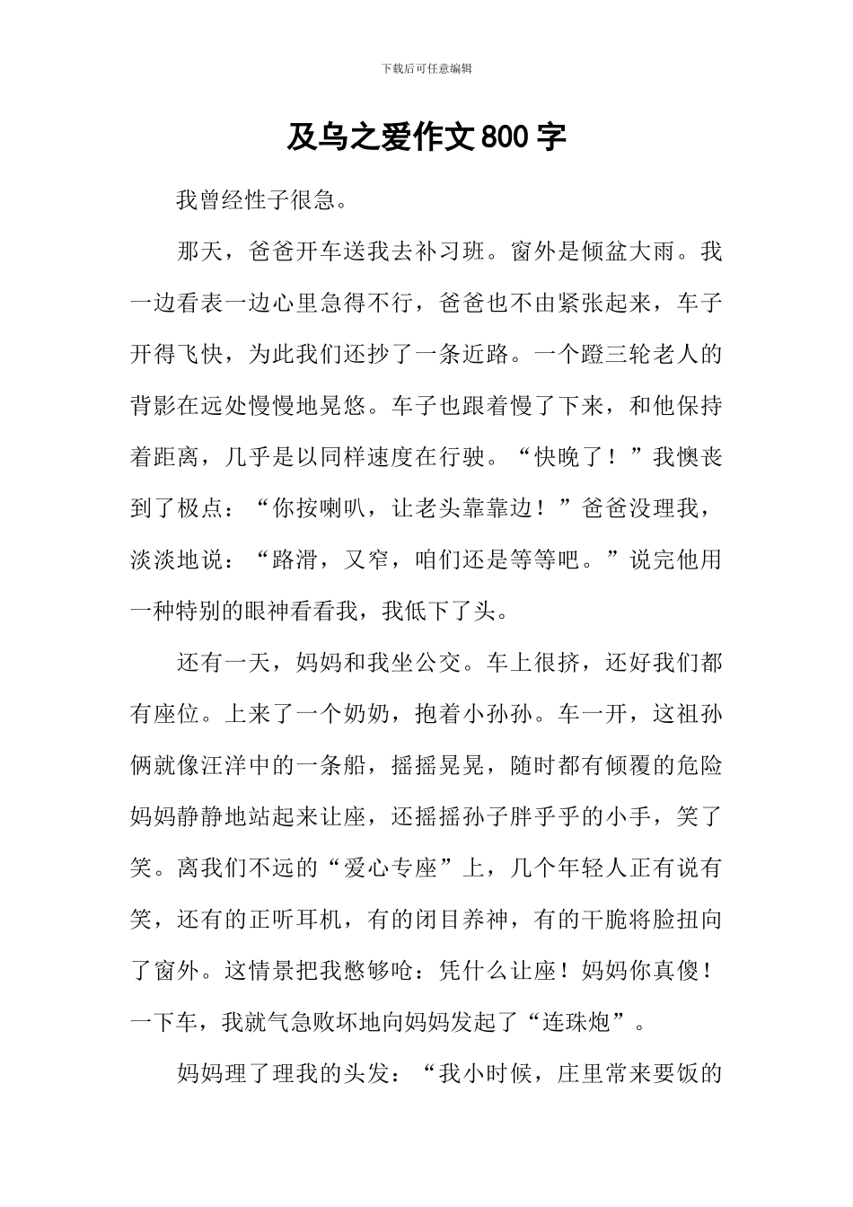 及乌之爱作文800字_第1页