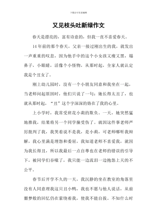 又见枝头吐新绿作文-9