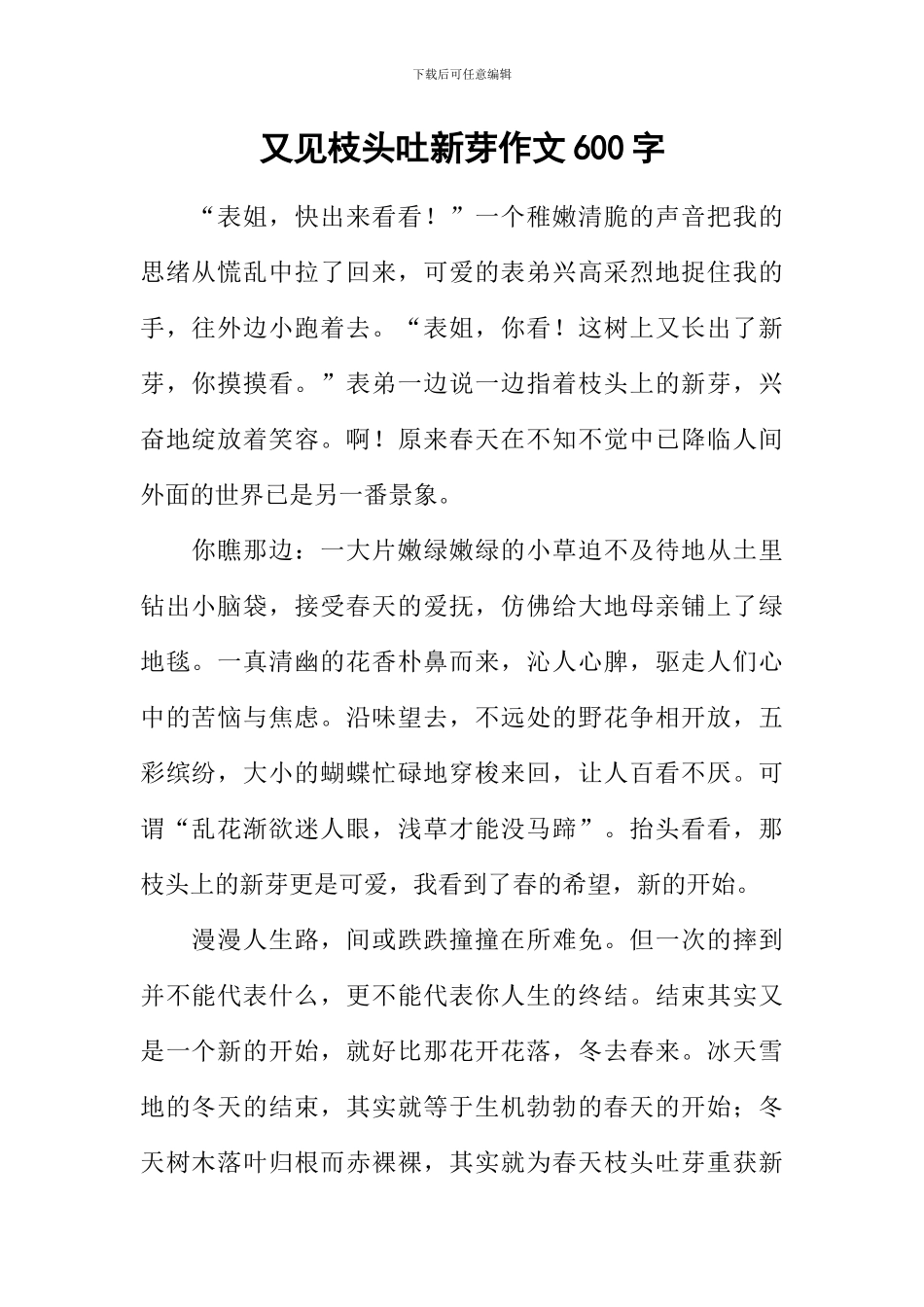 又见枝头吐新芽作文600字-1_第1页