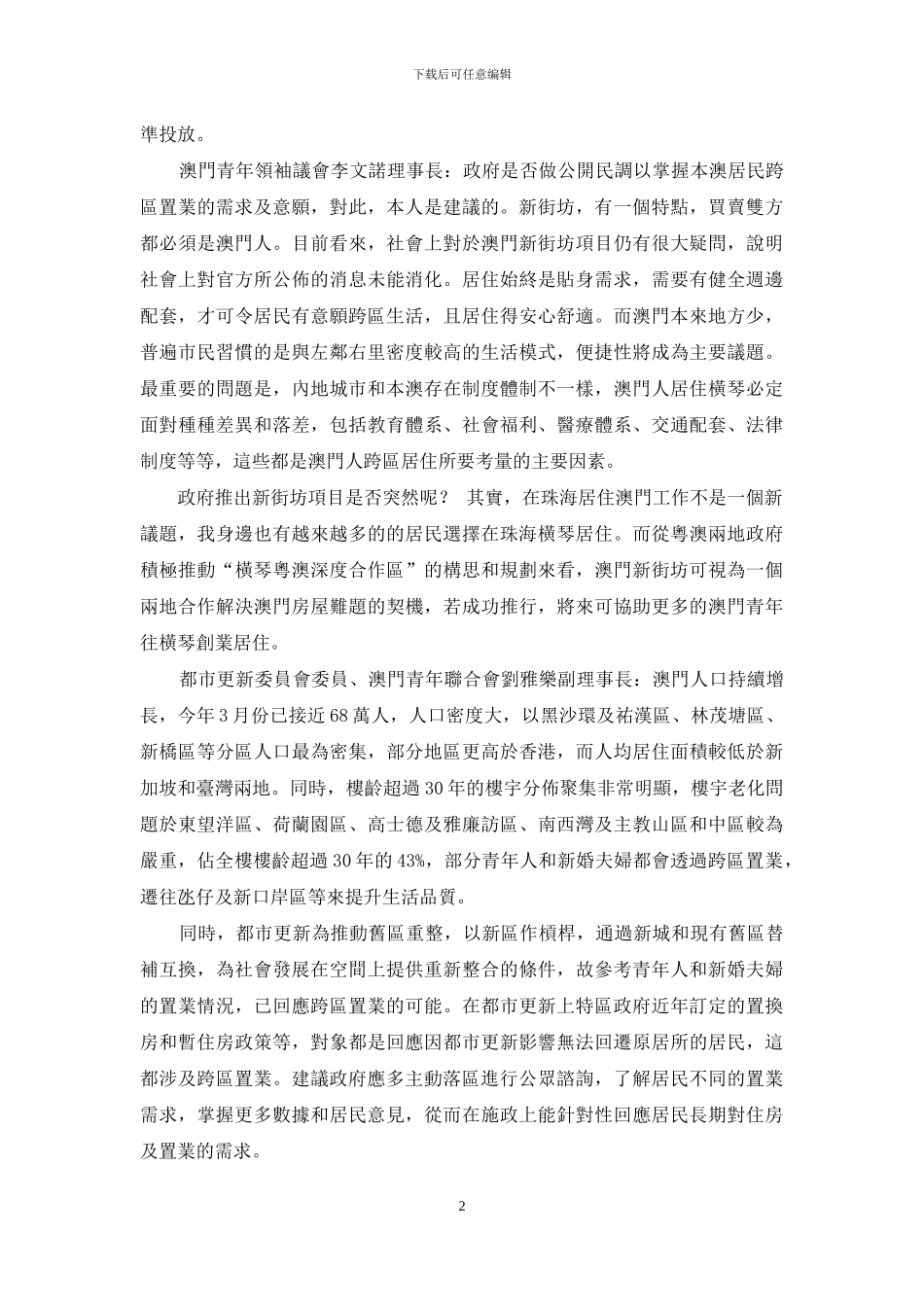 及早调查澳人跨区置业的需求意愿_第2页