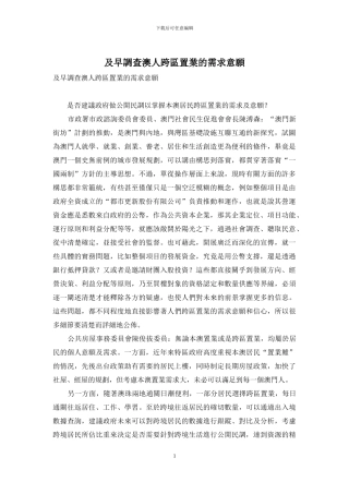 及早调查澳人跨区置业的需求意愿