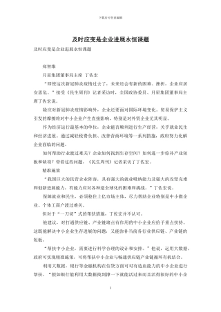 及时应变是企业发展永恒课题