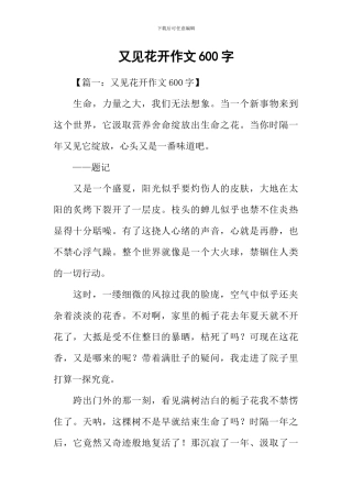 又见花开作文600字-1