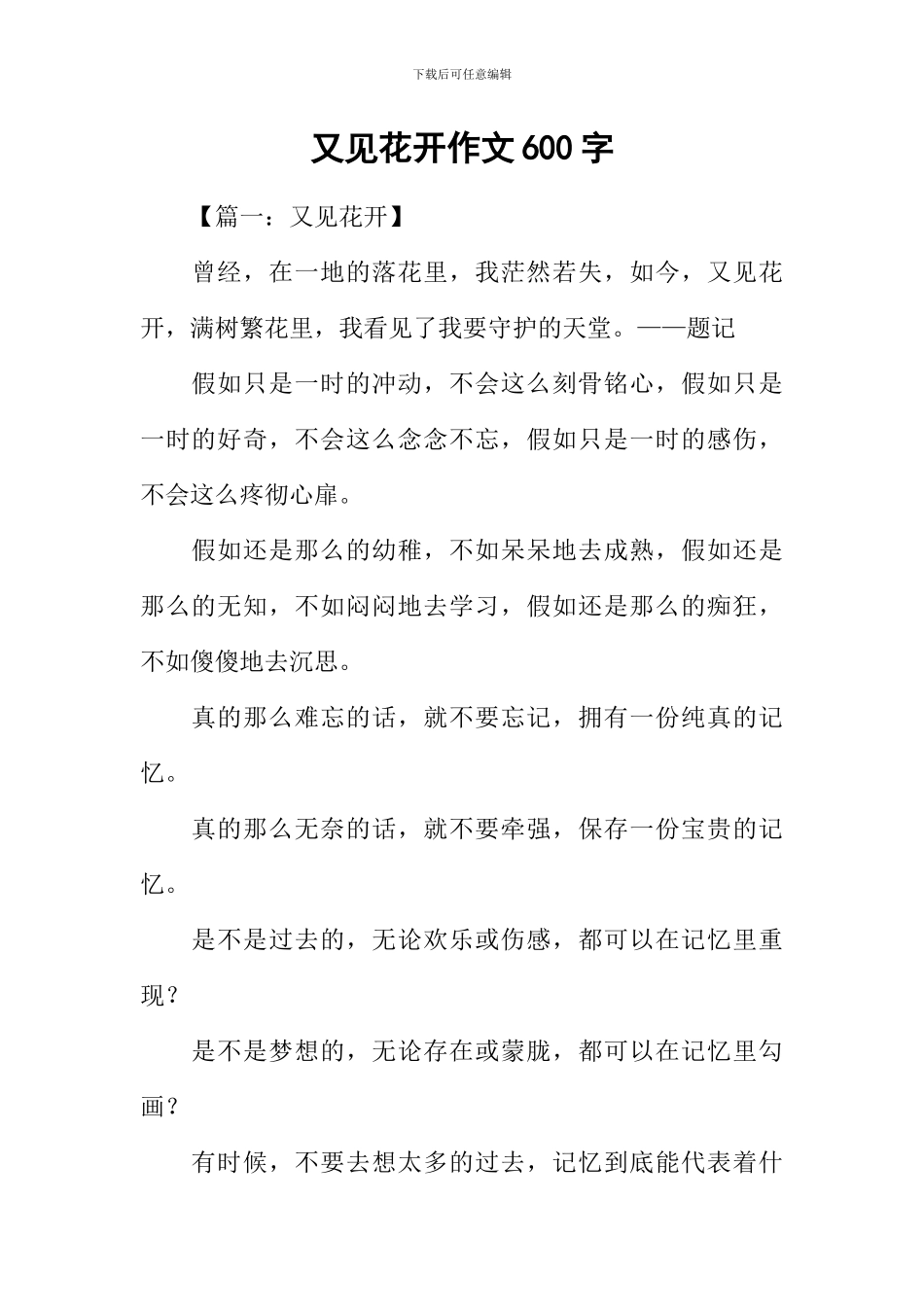 又见花开作文600字_第1页