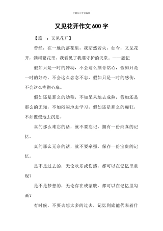 又见花开作文600字