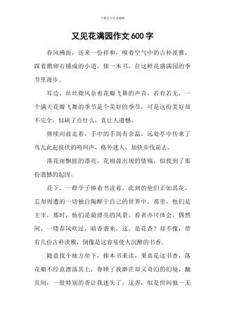 又见花满园作文600字