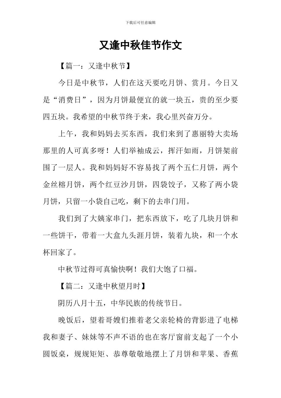 又逢中秋佳节作文_第1页