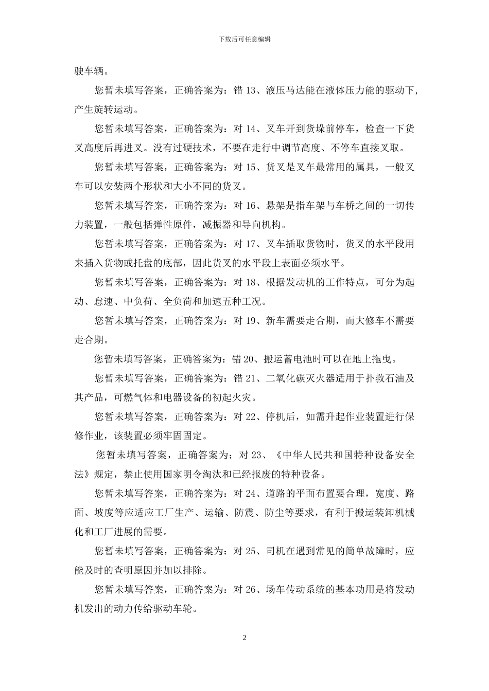 叉车司机理论题库-第十九份试卷_第2页