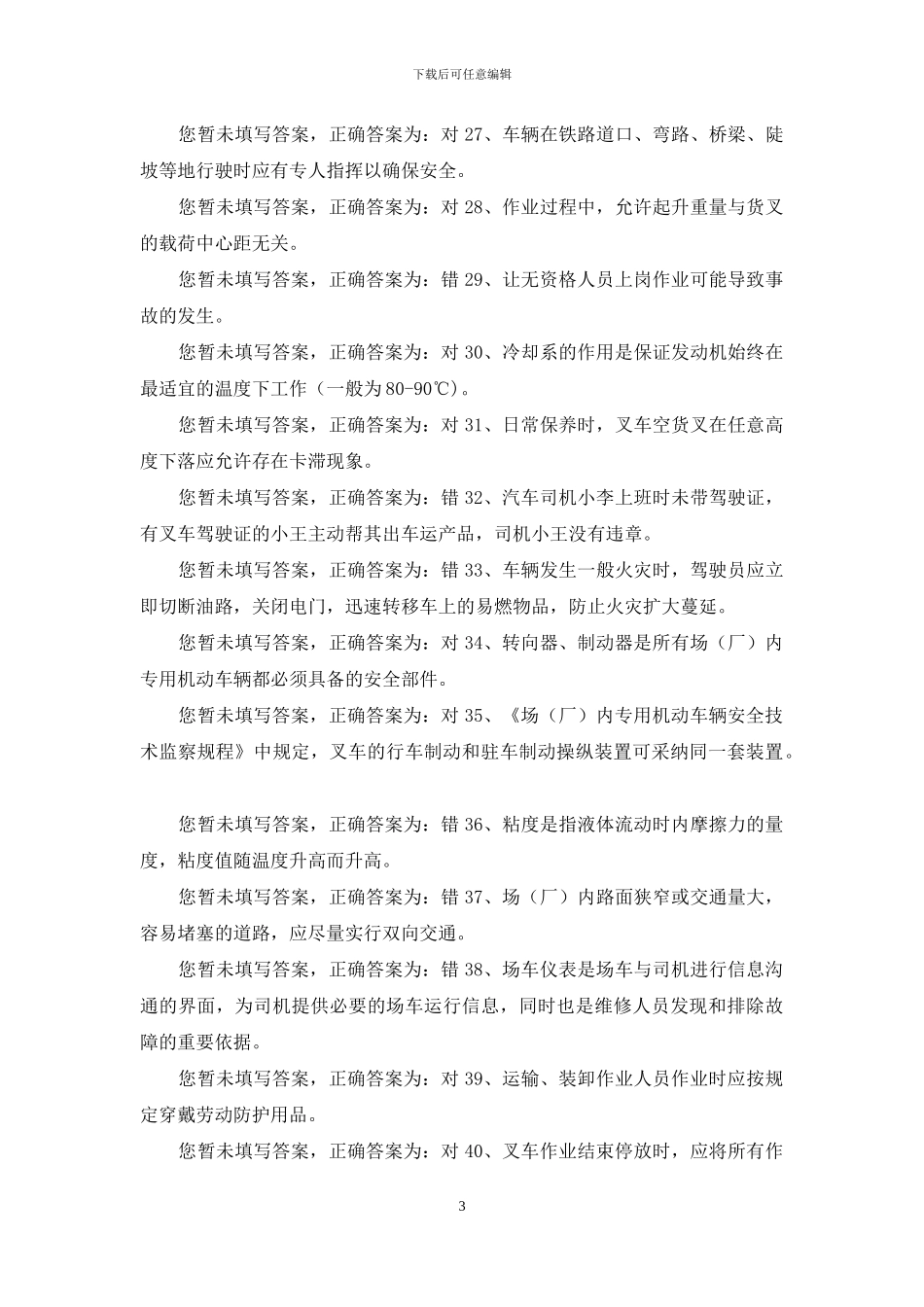 叉车司机理论题库-第十九份试卷_第3页