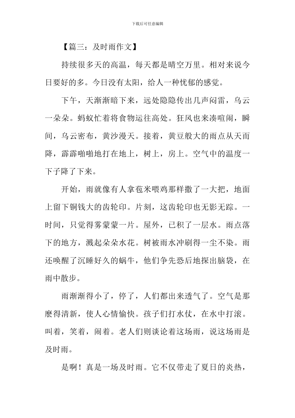 及时雨作文400字_第3页